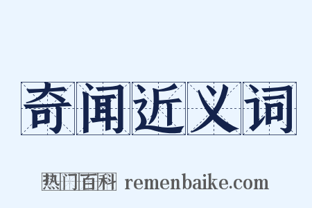 奇闻近义词是什么意思的图片